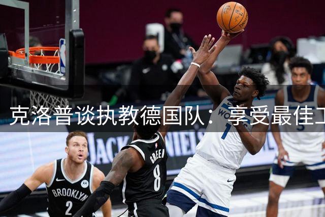 克洛普谈执教德国队：享受最佳工作 保持不败纪录