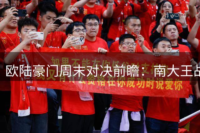 欧陆豪门周末对决前瞻：南大王战苦主 蓝月亮客场出击