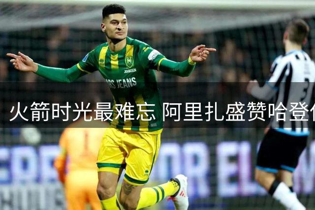 火箭时光最难忘 阿里扎盛赞哈登保罗黄金组合